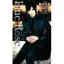 Blue Rose (SHYノベルス288) | 榎田 尤利, 高階 佑 |本 | 通販 | Amazon